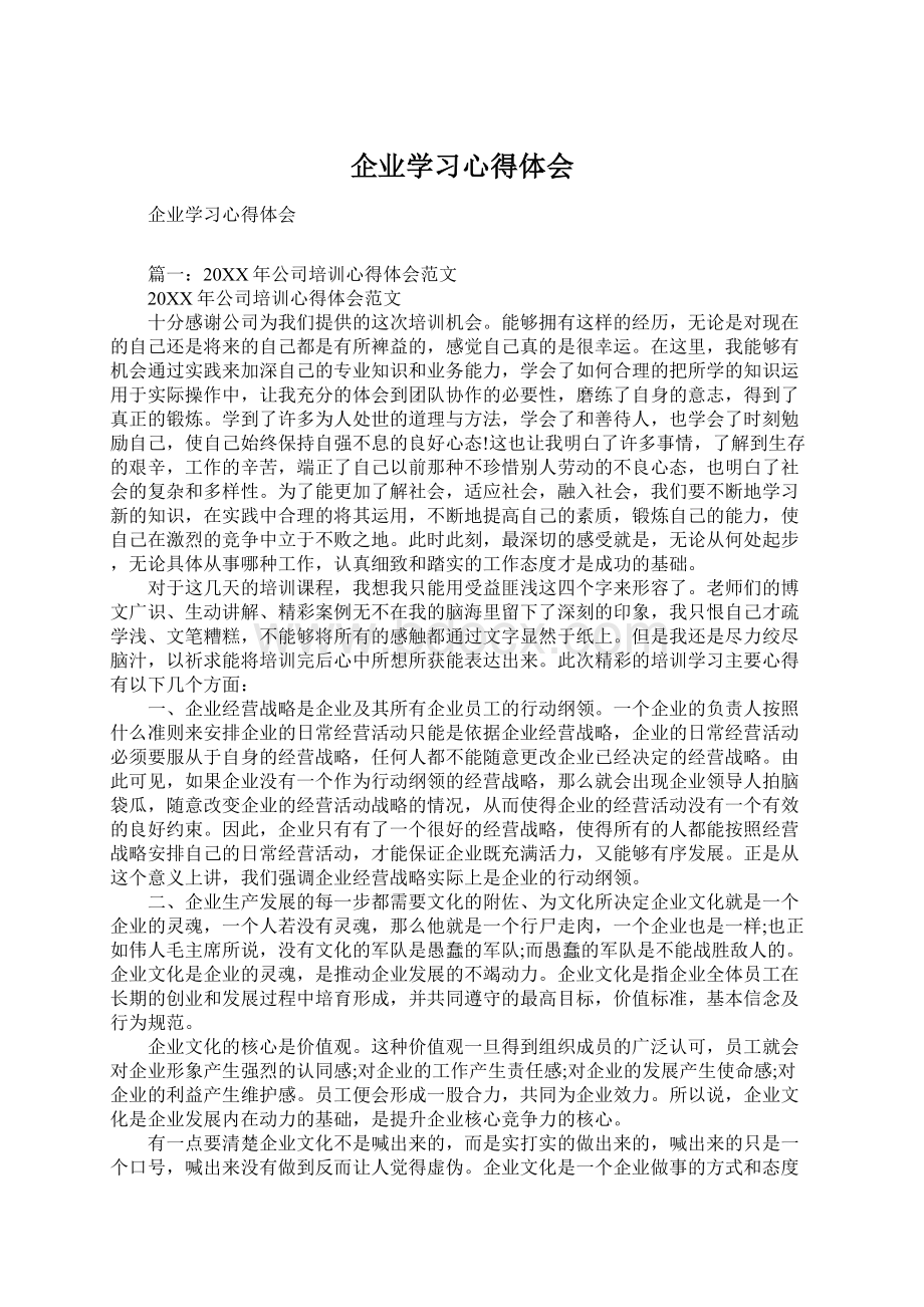 企业学习心得体会.docx