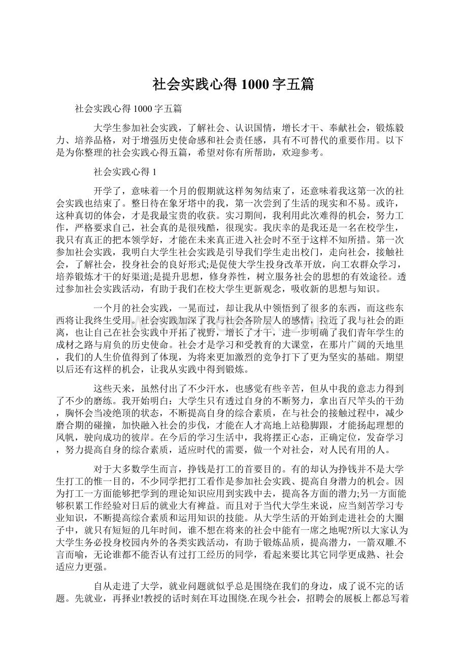 社会实践心得1000字五篇Word文档格式.docx