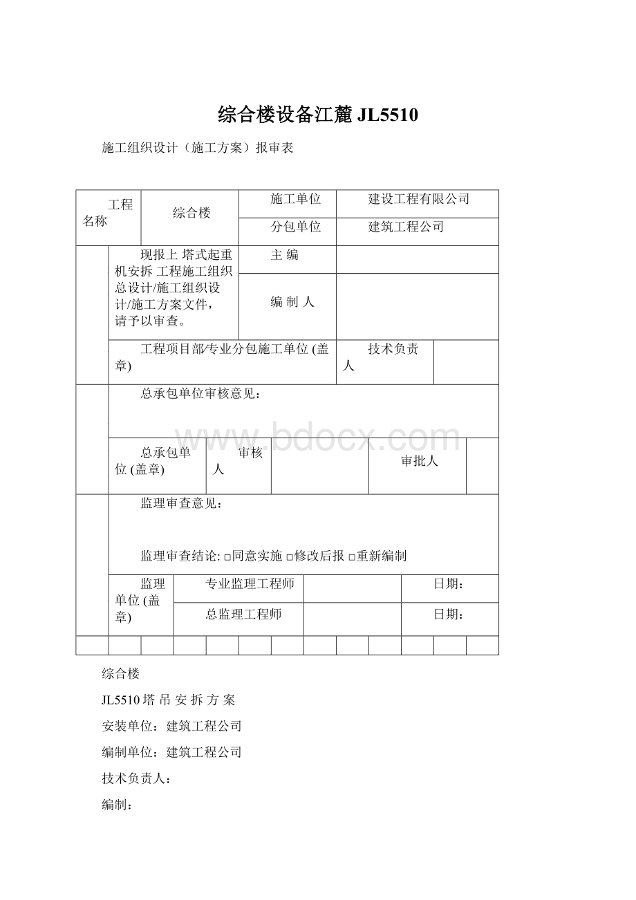 综合楼设备江麓JL5510Word下载.docx