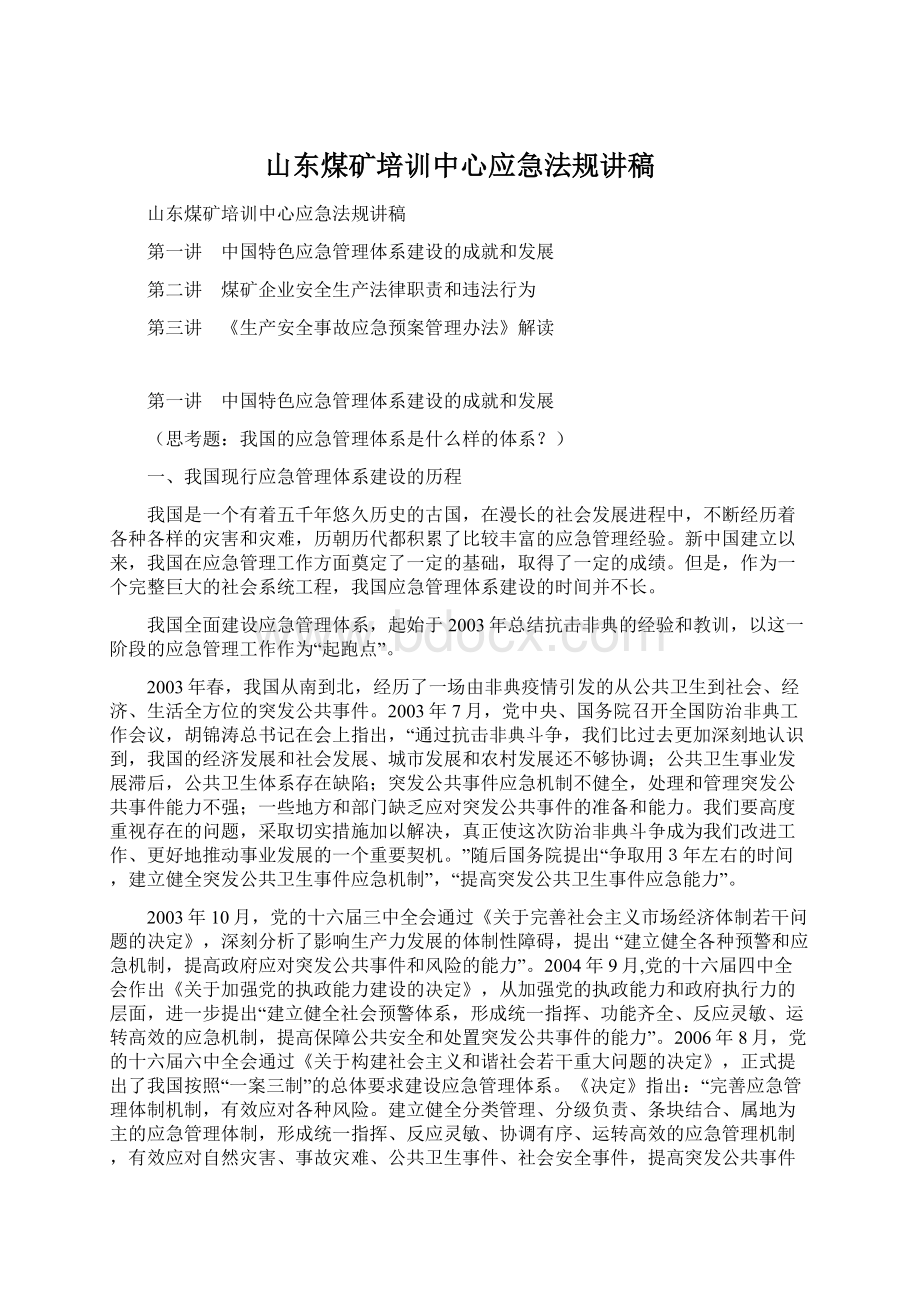 山东煤矿培训中心应急法规讲稿.docx