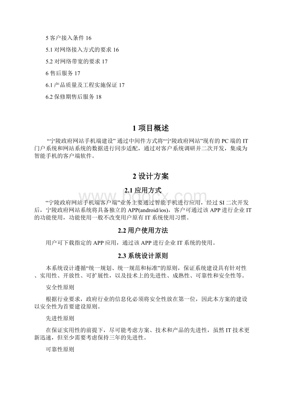 宁陵政府网站手机端建设方案Word格式文档下载.docx_第2页