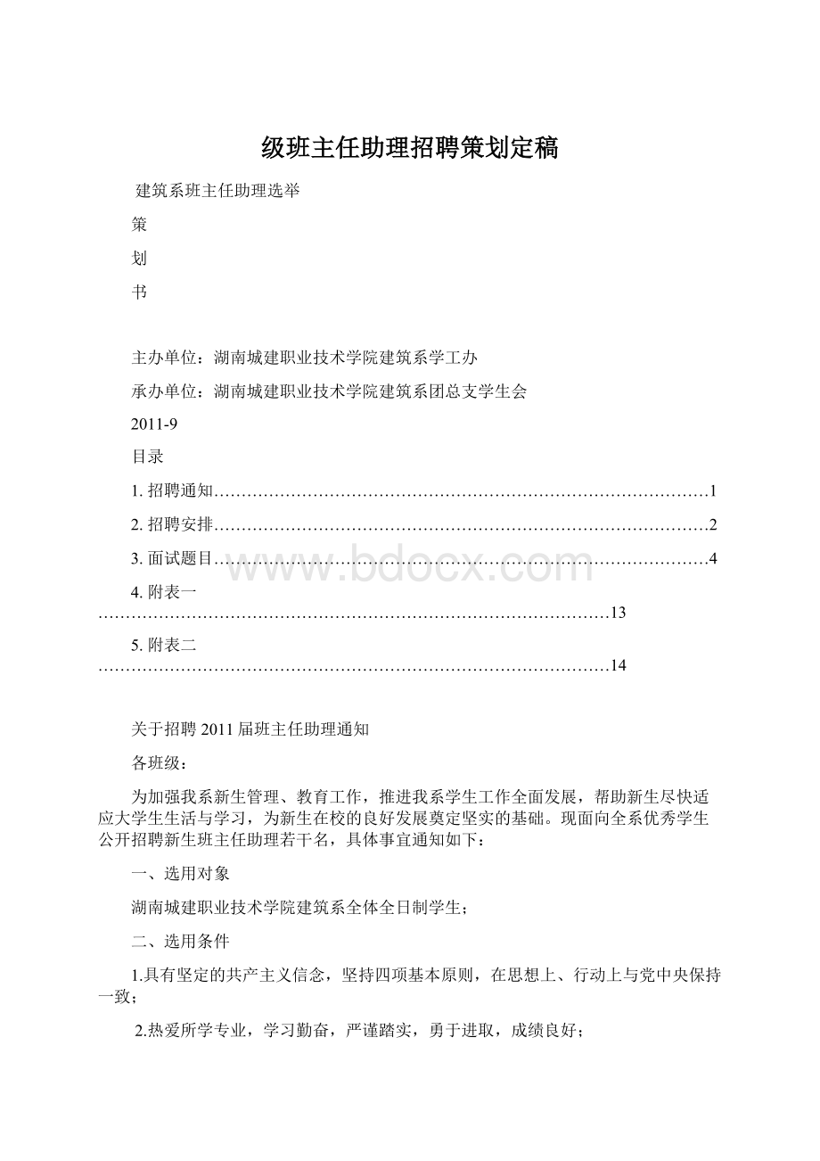 级班主任助理招聘策划定稿.docx