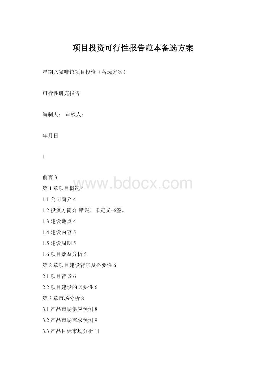 项目投资可行性报告范本备选方案Word文档下载推荐.docx_第1页