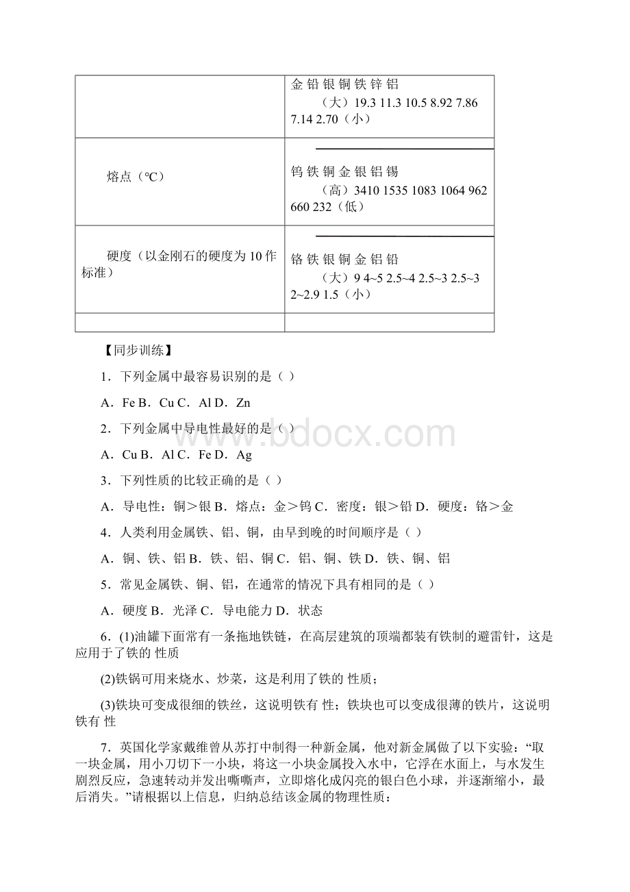 精品讲义化学人教版9年级金属和金属材料.docx_第2页