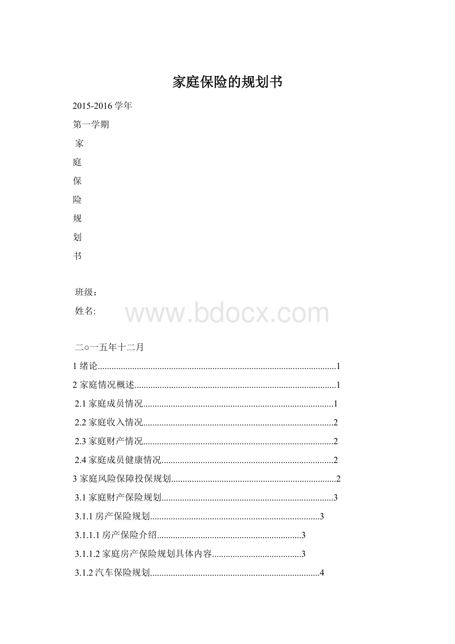 家庭保险的规划书.docx_第1页