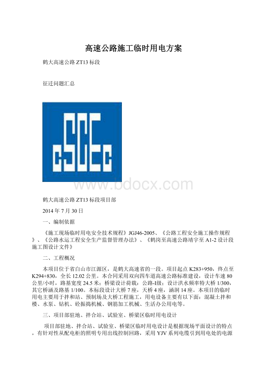 高速公路施工临时用电方案Word格式.docx