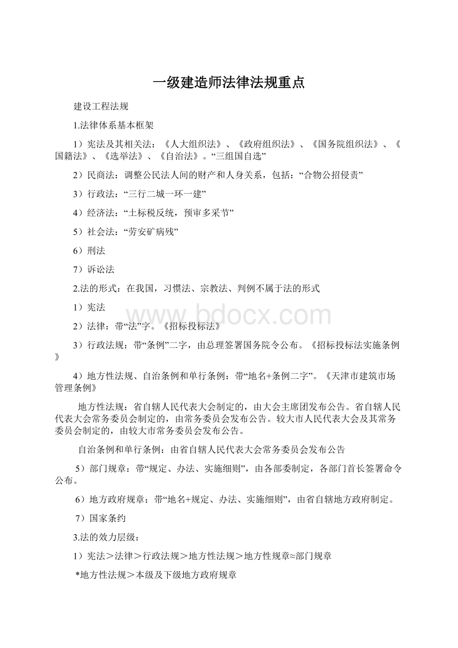 一级建造师法律法规重点.docx_第1页