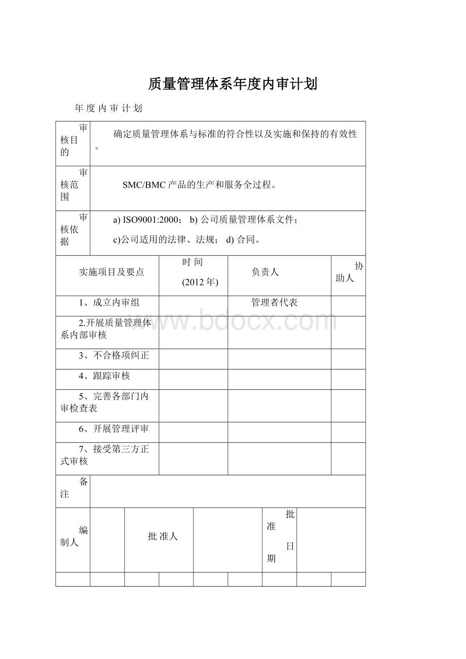 质量管理体系年度内审计划.docx_第1页