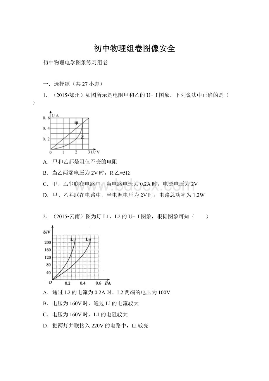 初中物理组卷图像安全.docx_第1页