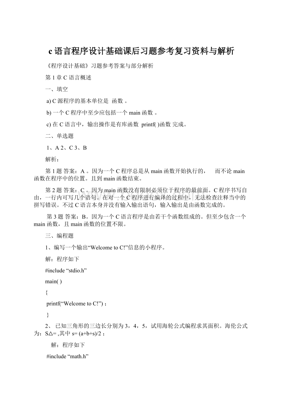 c语言程序设计基础课后习题参考复习资料与解析.docx