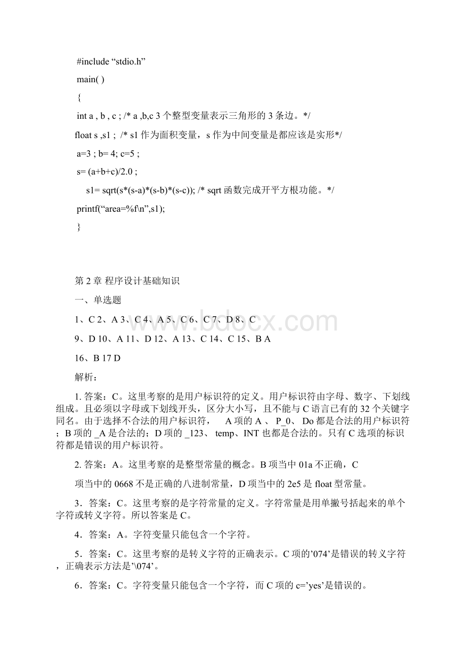 c语言程序设计基础课后习题参考复习资料与解析.docx_第2页