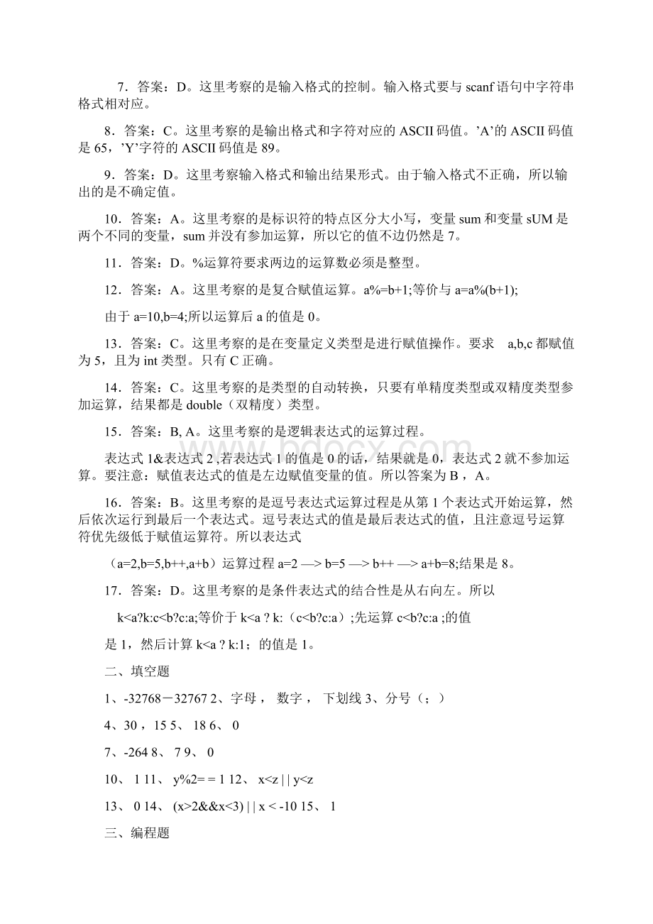 c语言程序设计基础课后习题参考复习资料与解析.docx_第3页