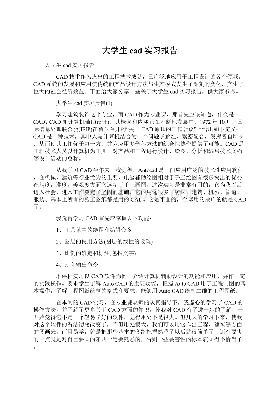 大学生cad实习报告文档格式.docx_第1页