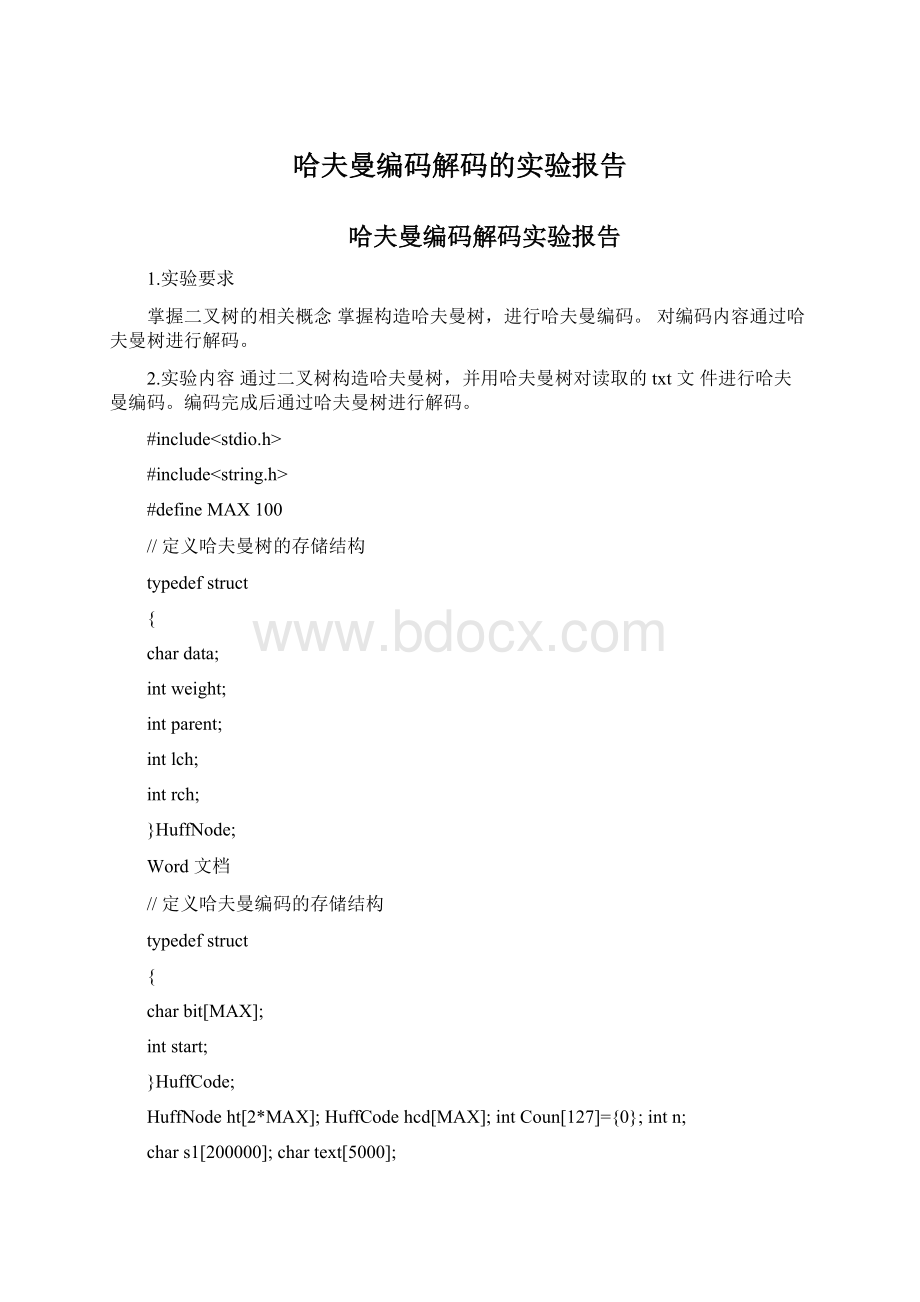 哈夫曼编码解码的实验报告Word格式文档下载.docx