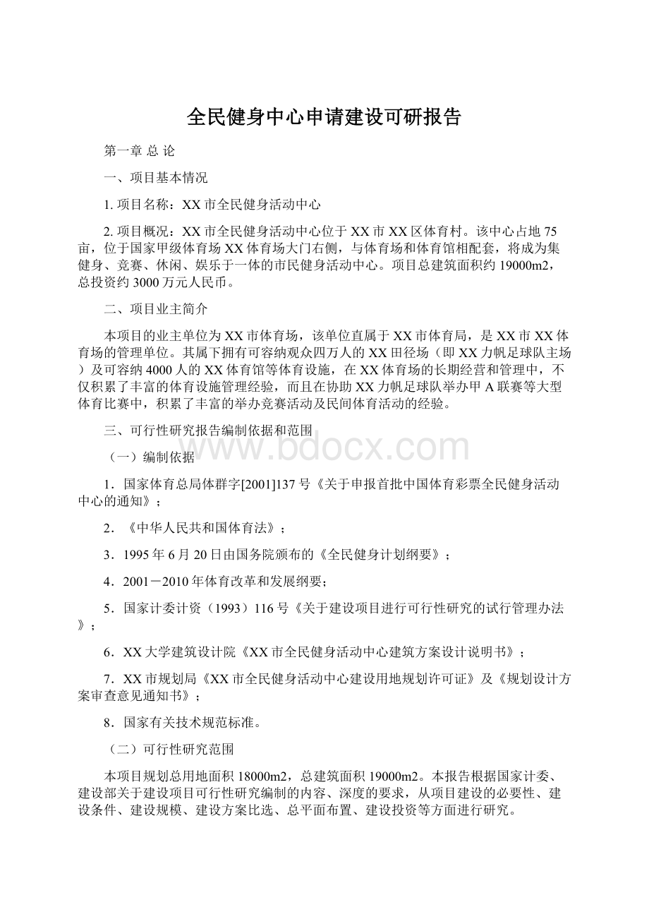 全民健身中心申请建设可研报告.docx_第1页