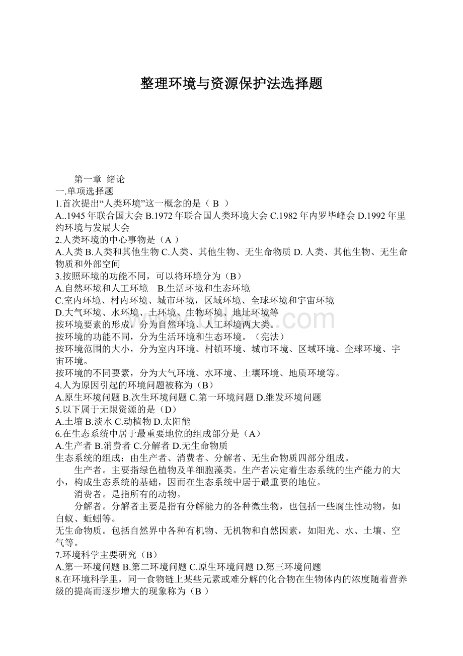 整理环境与资源保护法选择题.docx