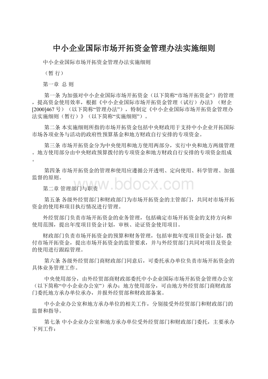 中小企业国际市场开拓资金管理办法实施细则.docx_第1页