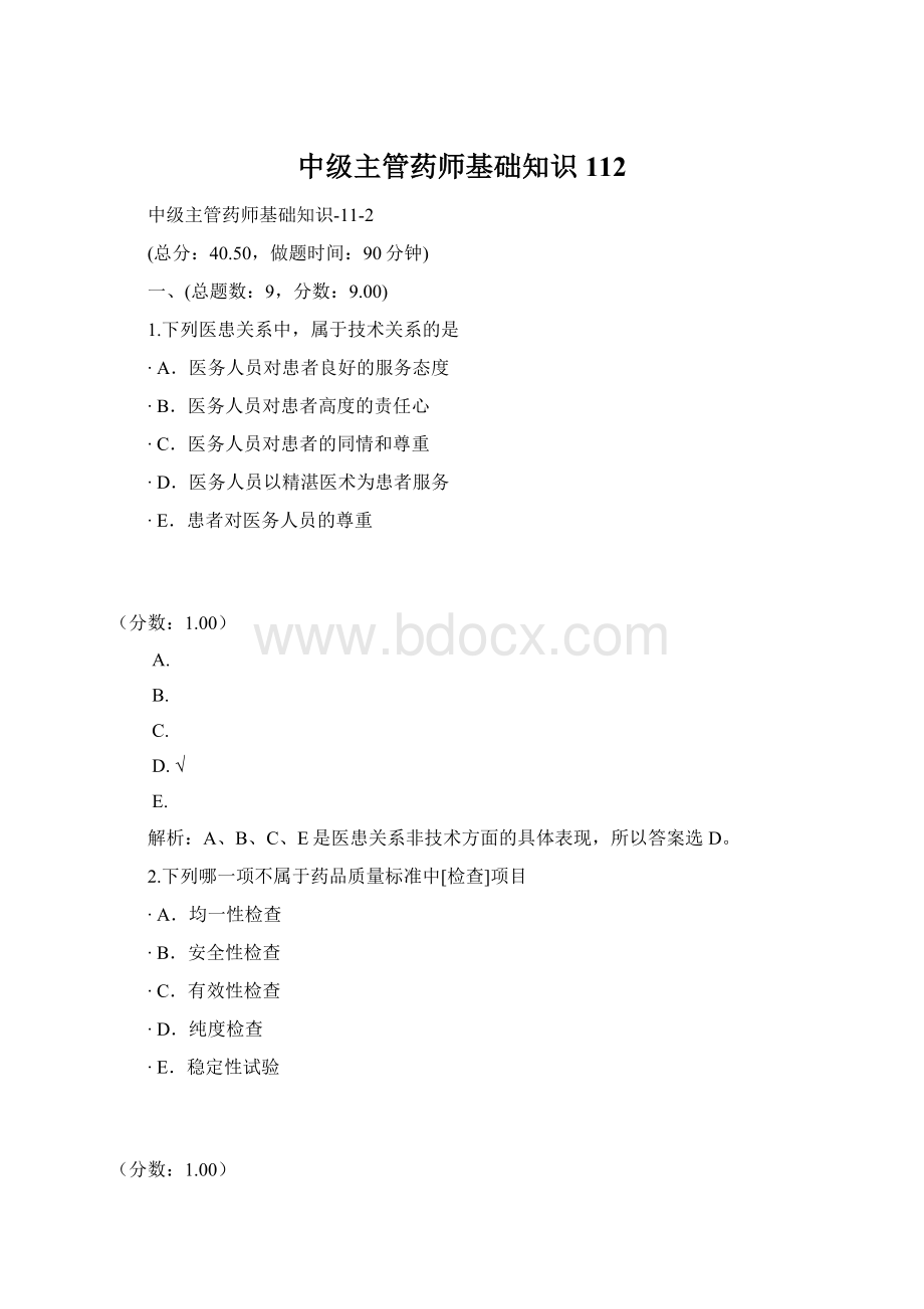 中级主管药师基础知识112.docx_第1页