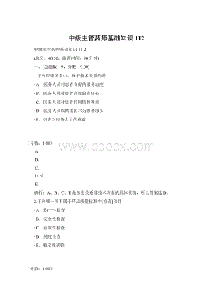 中级主管药师基础知识112Word格式.docx