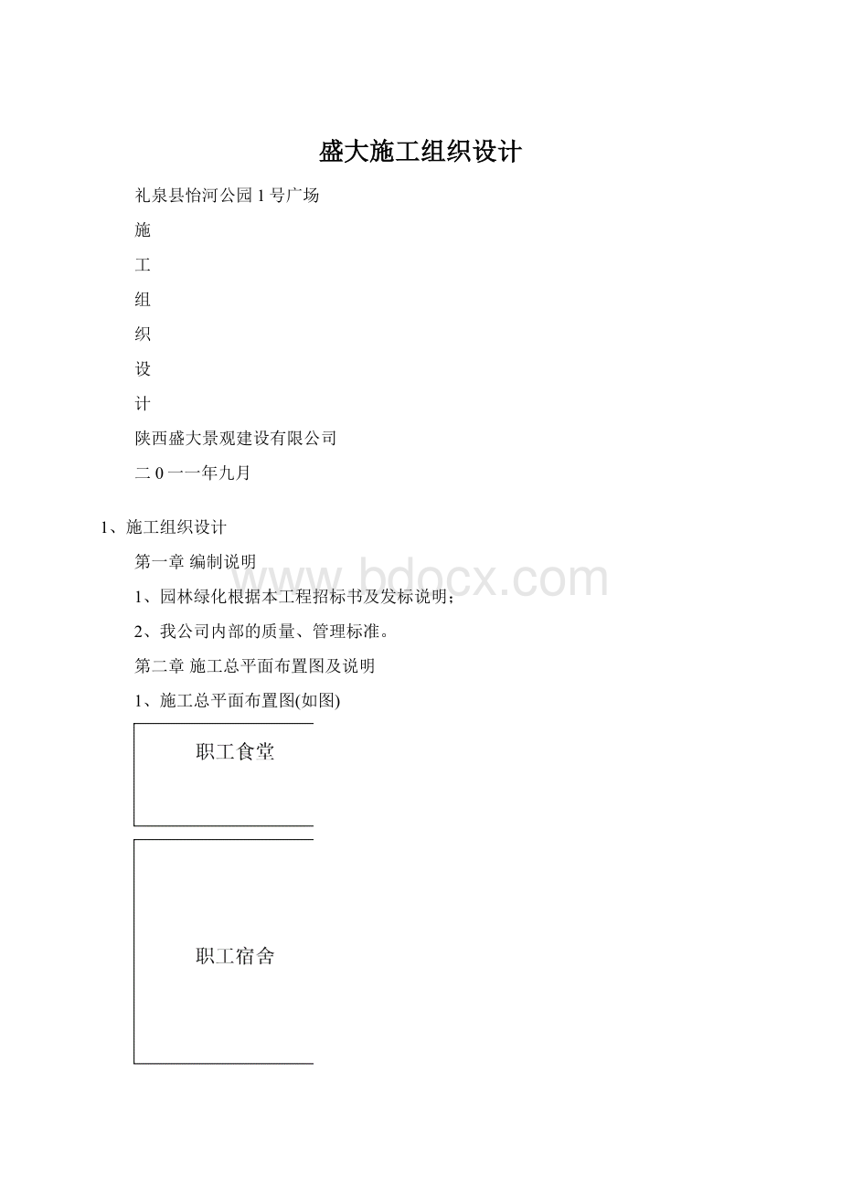 盛大施工组织设计Word文档下载推荐.docx_第1页