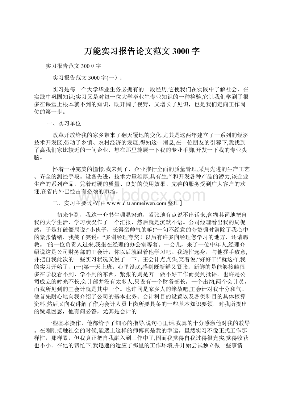 万能实习报告论文范文3000字.docx