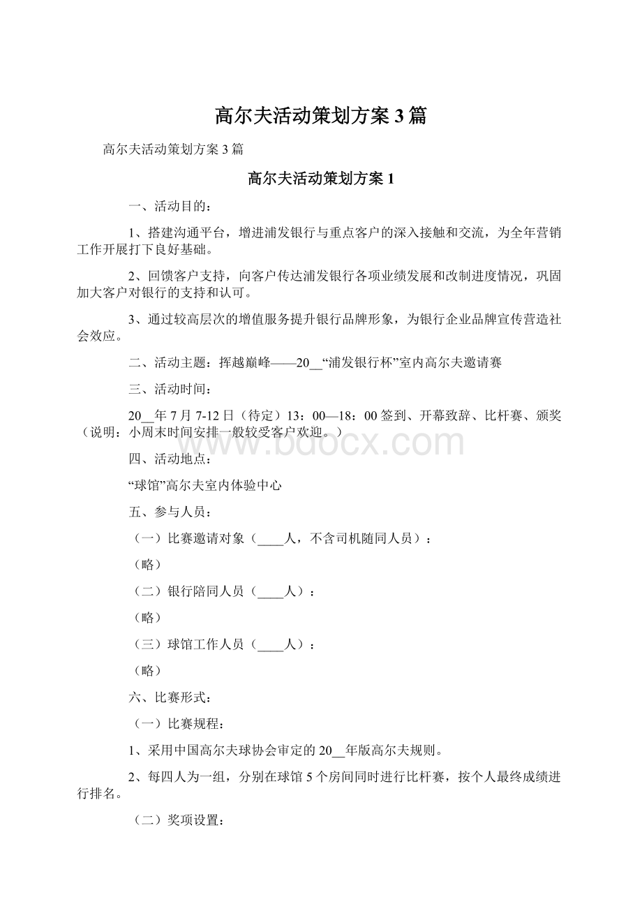 高尔夫活动策划方案3篇.docx_第1页