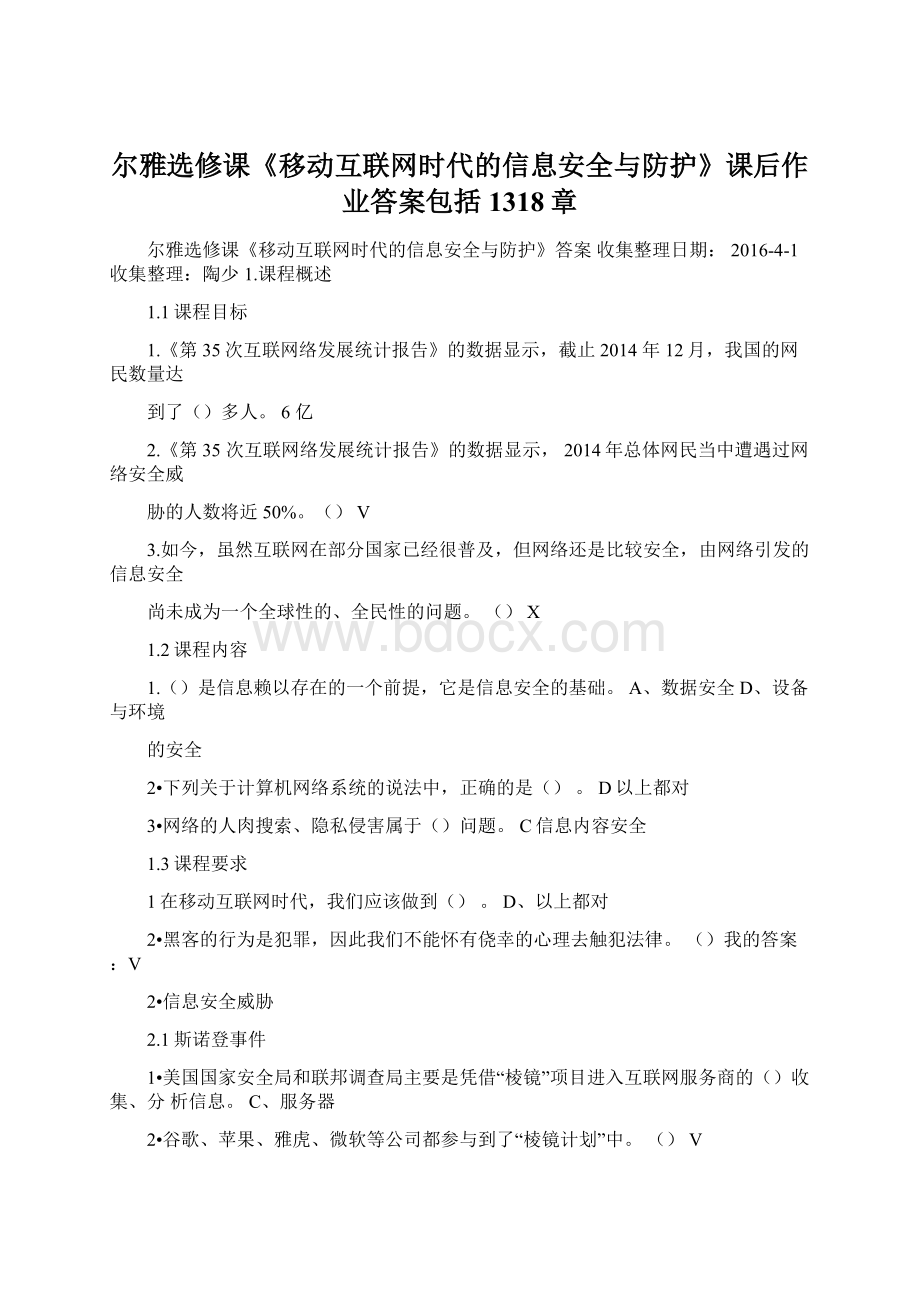 尔雅选修课《移动互联网时代的信息安全与防护》课后作业答案包括1318章文档格式.docx_第1页