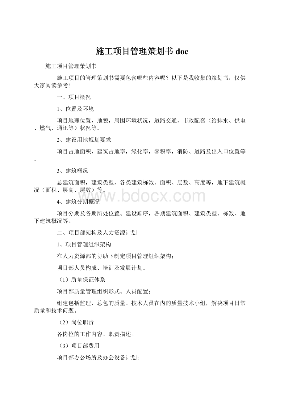 施工项目管理策划书docWord格式.docx_第1页