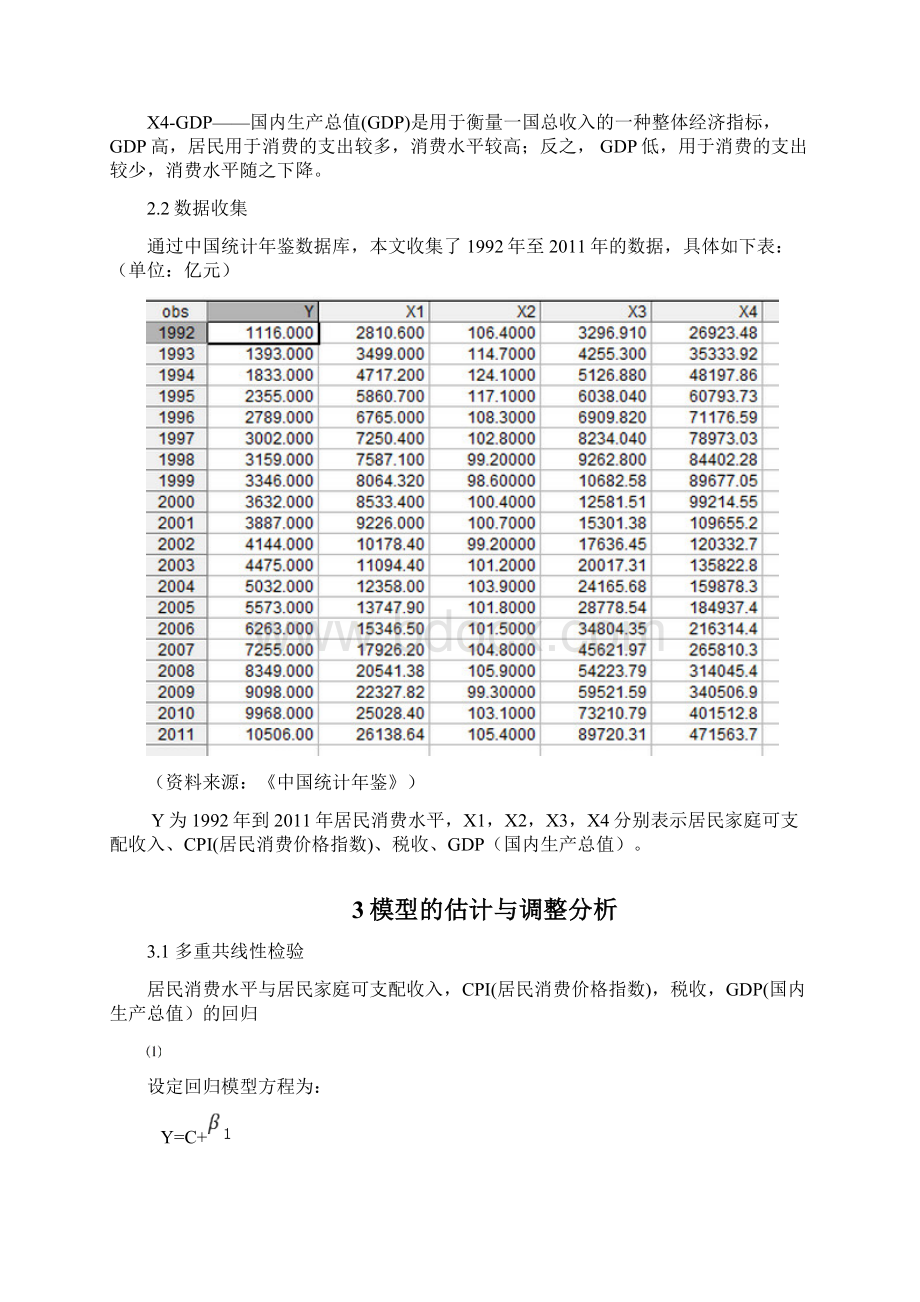 计量经济学大作业 居民消费水平的影响因素.docx_第3页