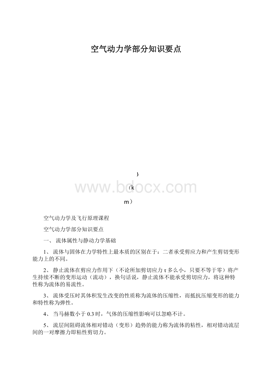 空气动力学部分知识要点.docx_第1页