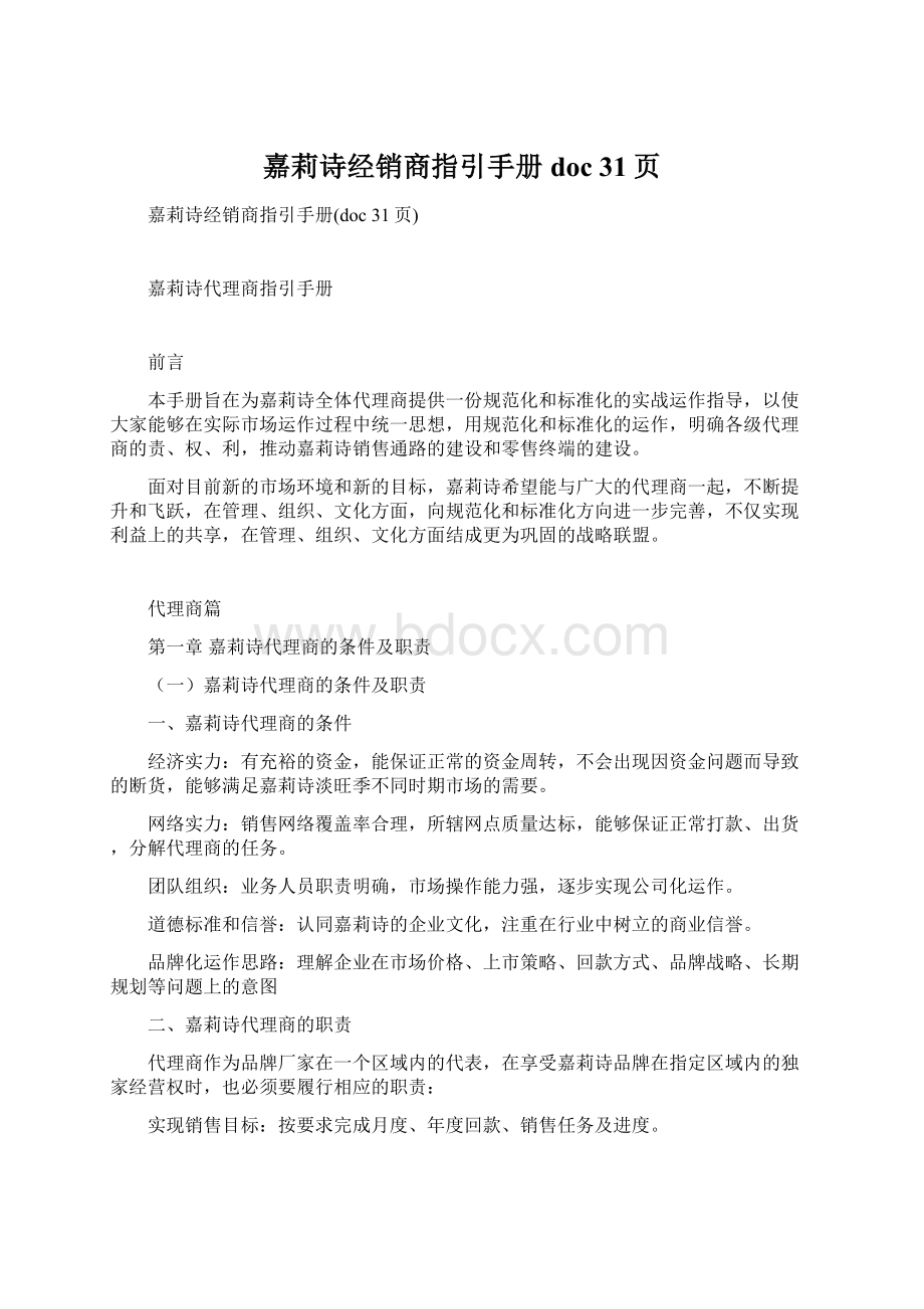 嘉莉诗经销商指引手册doc 31页Word文件下载.docx