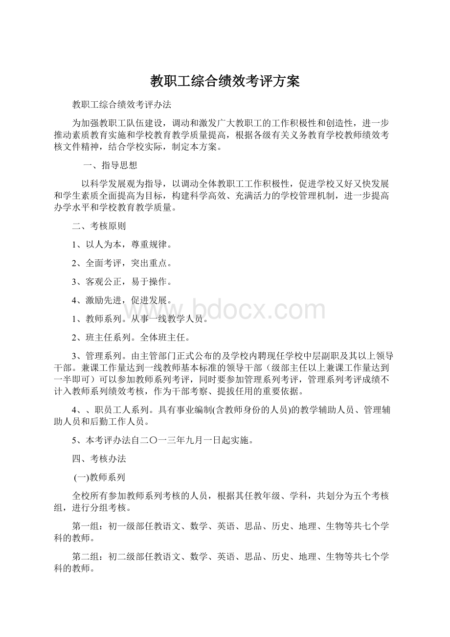 教职工综合绩效考评方案Word格式.docx_第1页