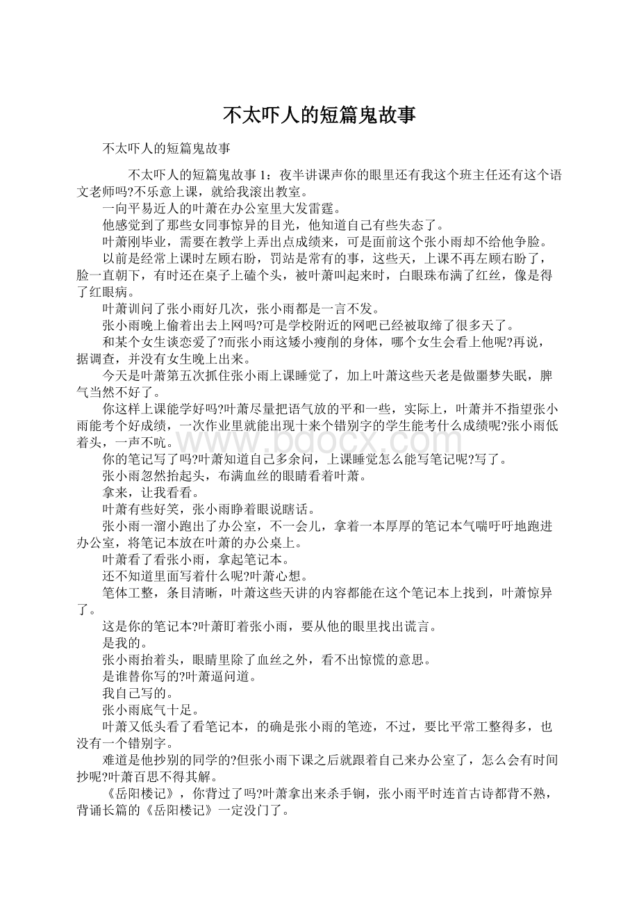 不太吓人的短篇鬼故事文档格式.docx