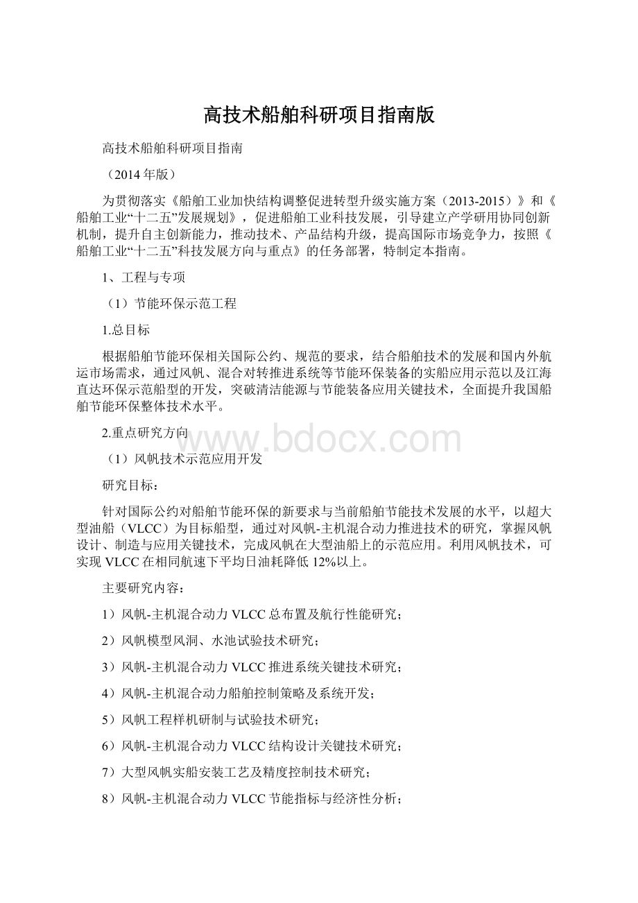 高技术船舶科研项目指南版.docx