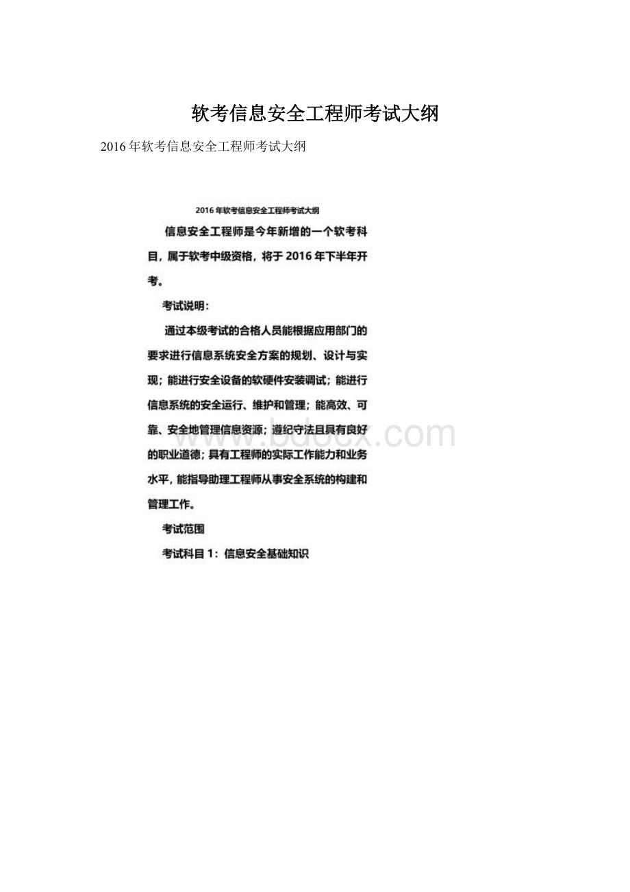 软考信息安全工程师考试大纲Word文档下载推荐.docx