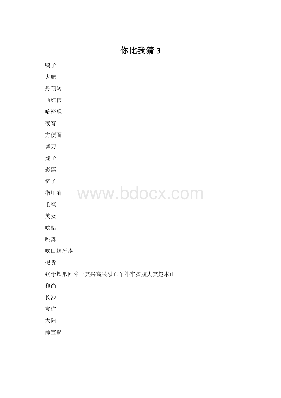 你比我猜3Word文档格式.docx_第1页