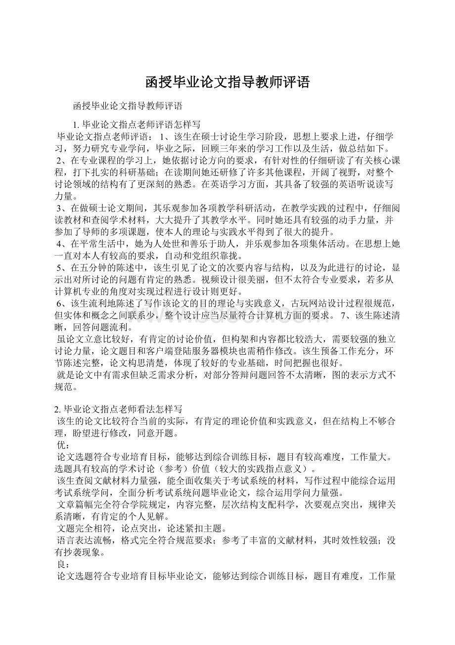 函授毕业论文指导教师评语Word格式文档下载.docx