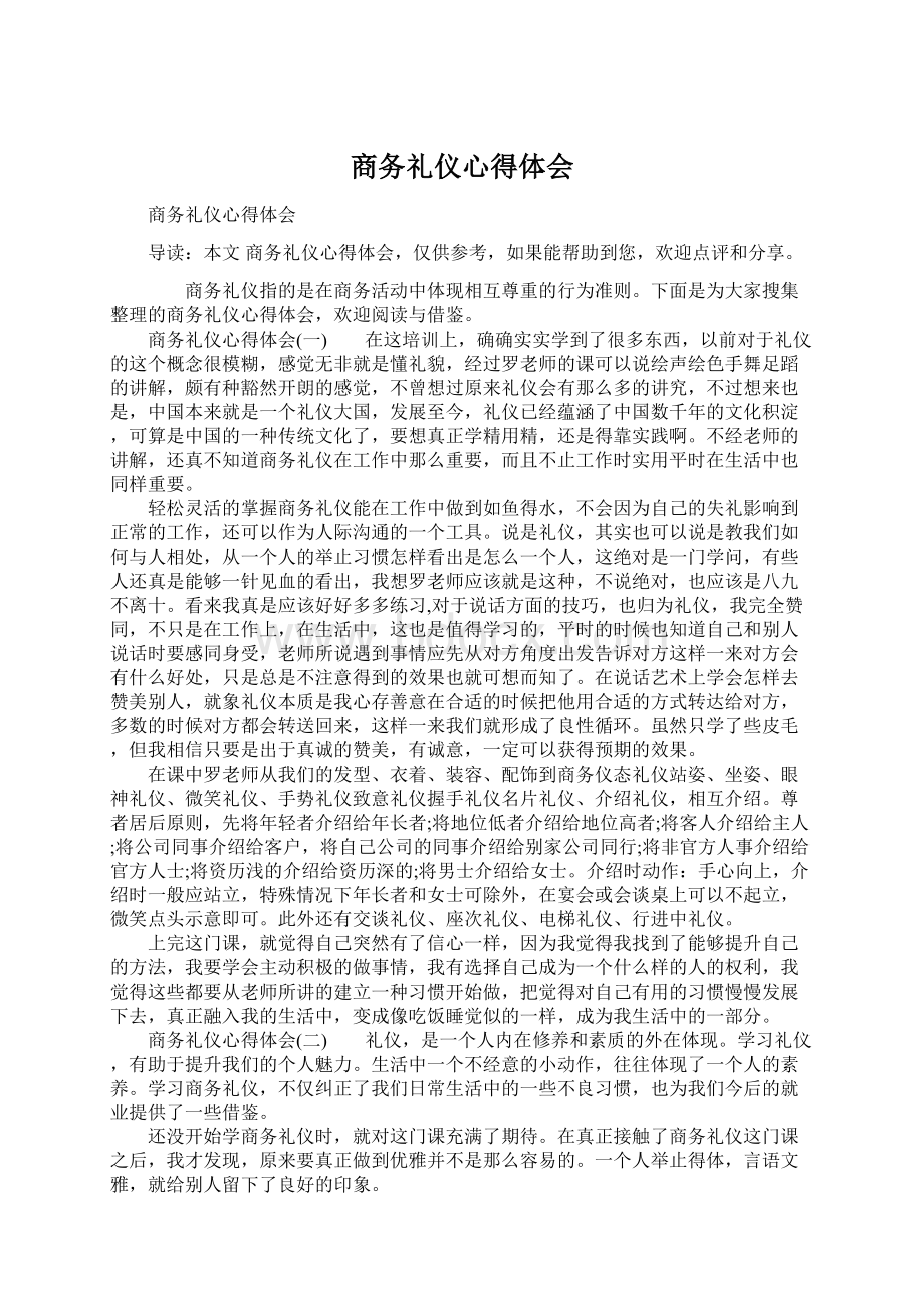 商务礼仪心得体会Word文件下载.docx_第1页