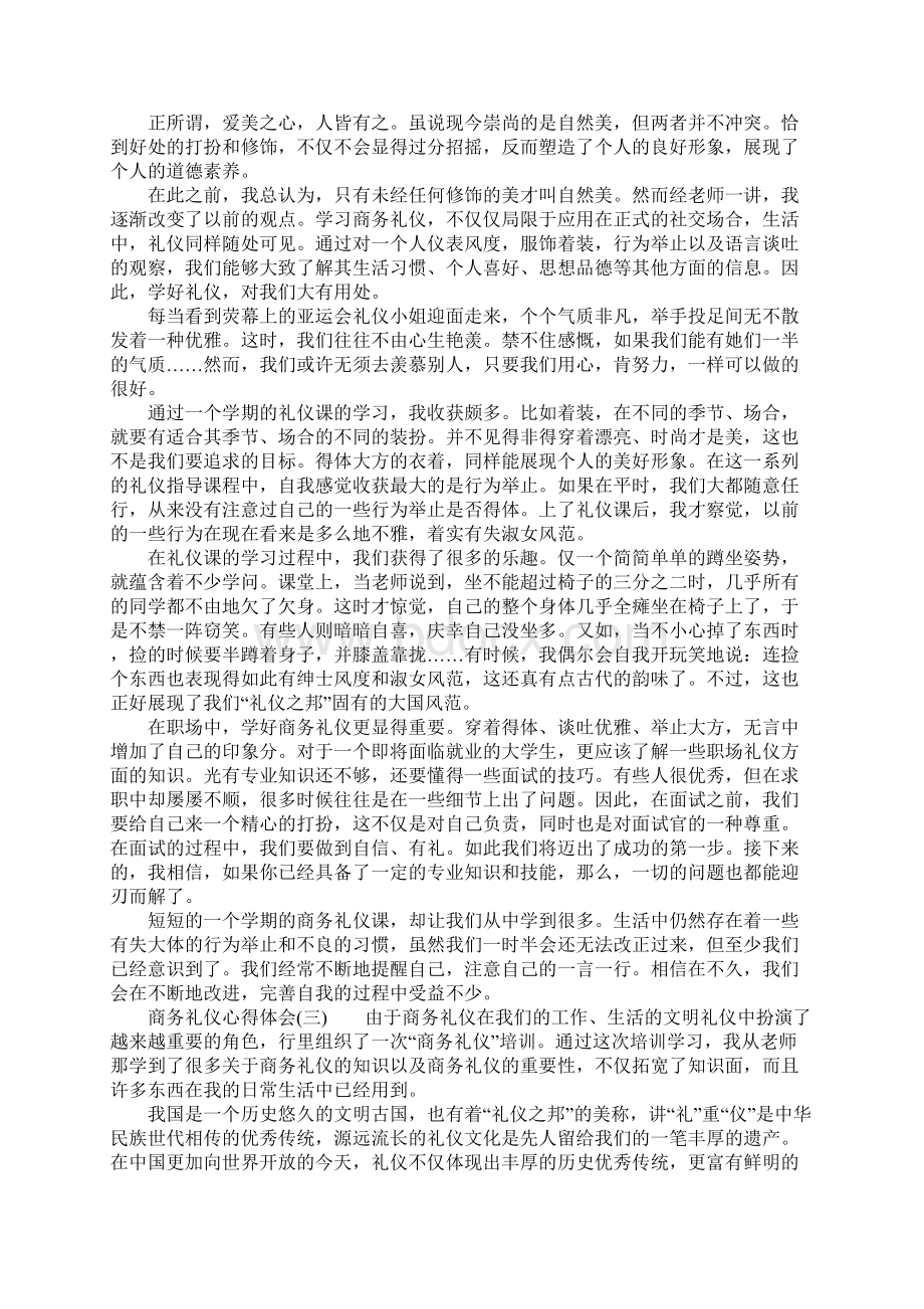 商务礼仪心得体会Word文件下载.docx_第2页