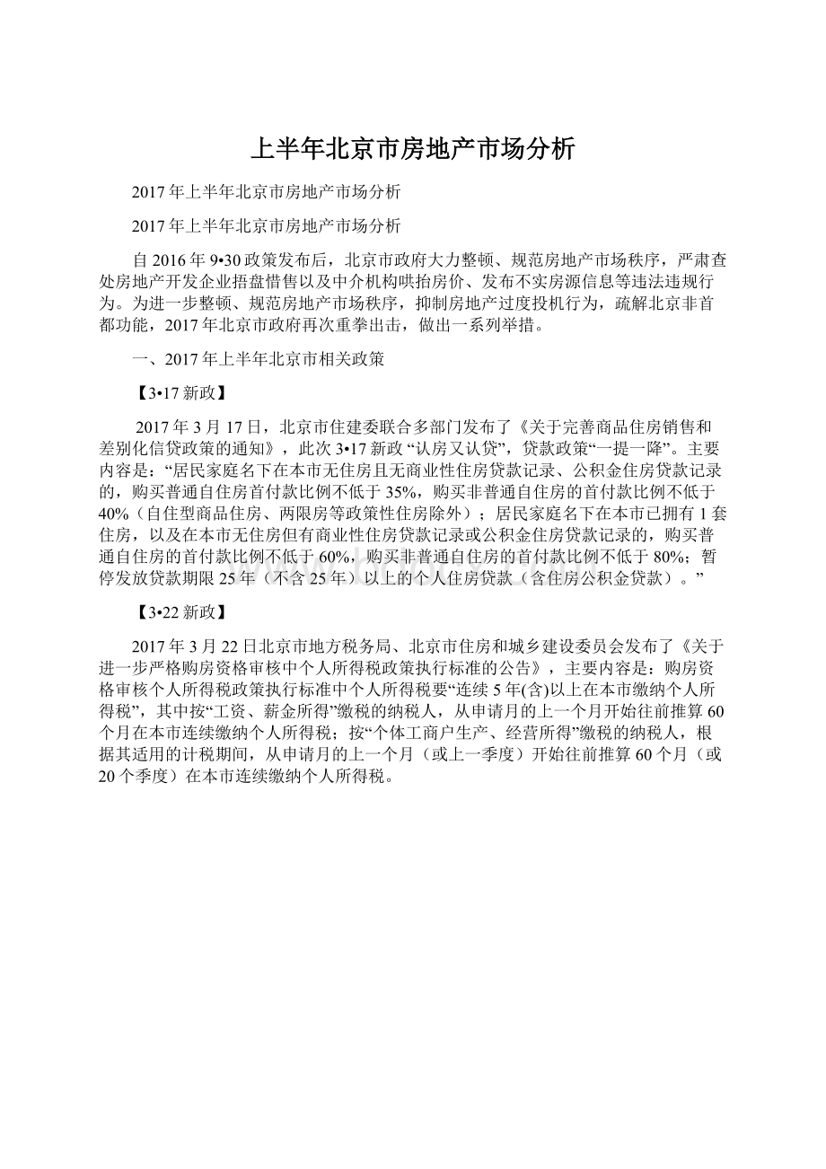 上半年北京市房地产市场分析.docx