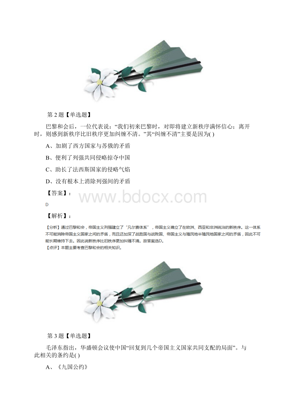 初中九年级下册历史第三单元 第一次世界大战和战后初期的世界第10课 《凡尔赛条约》和《九国公.docx_第2页