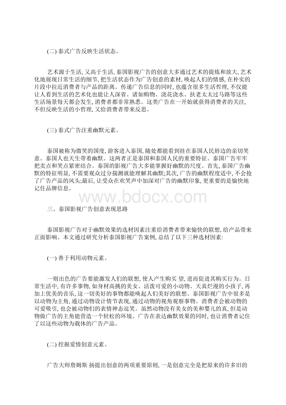 泰国影视广告的创意表现手法分析广告设计论文计算机论文Word文档格式.docx_第2页