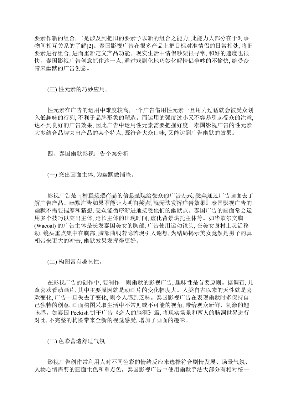 泰国影视广告的创意表现手法分析广告设计论文计算机论文Word文档格式.docx_第3页