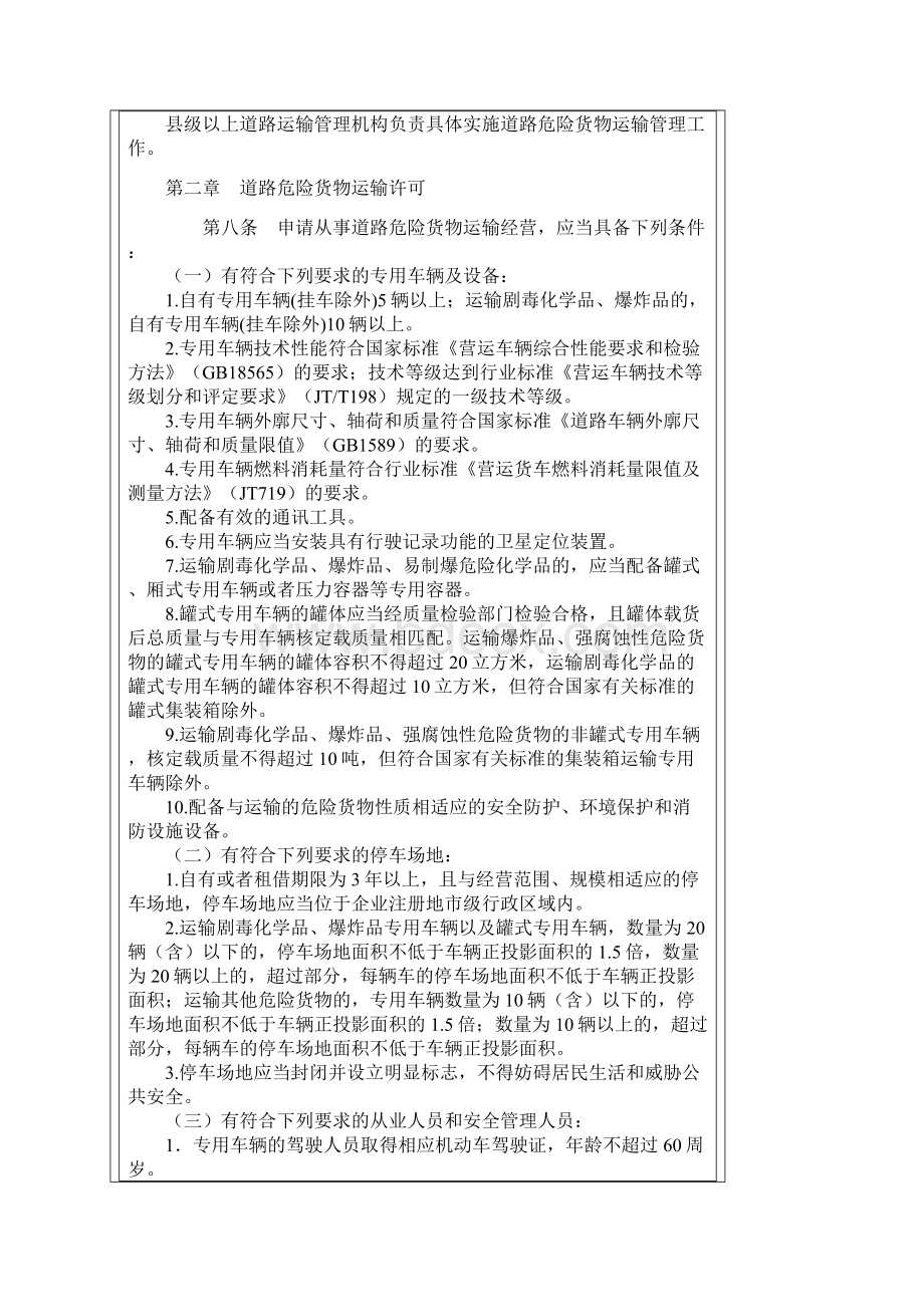 道路危险货物运输管理规定版Word格式.docx_第2页