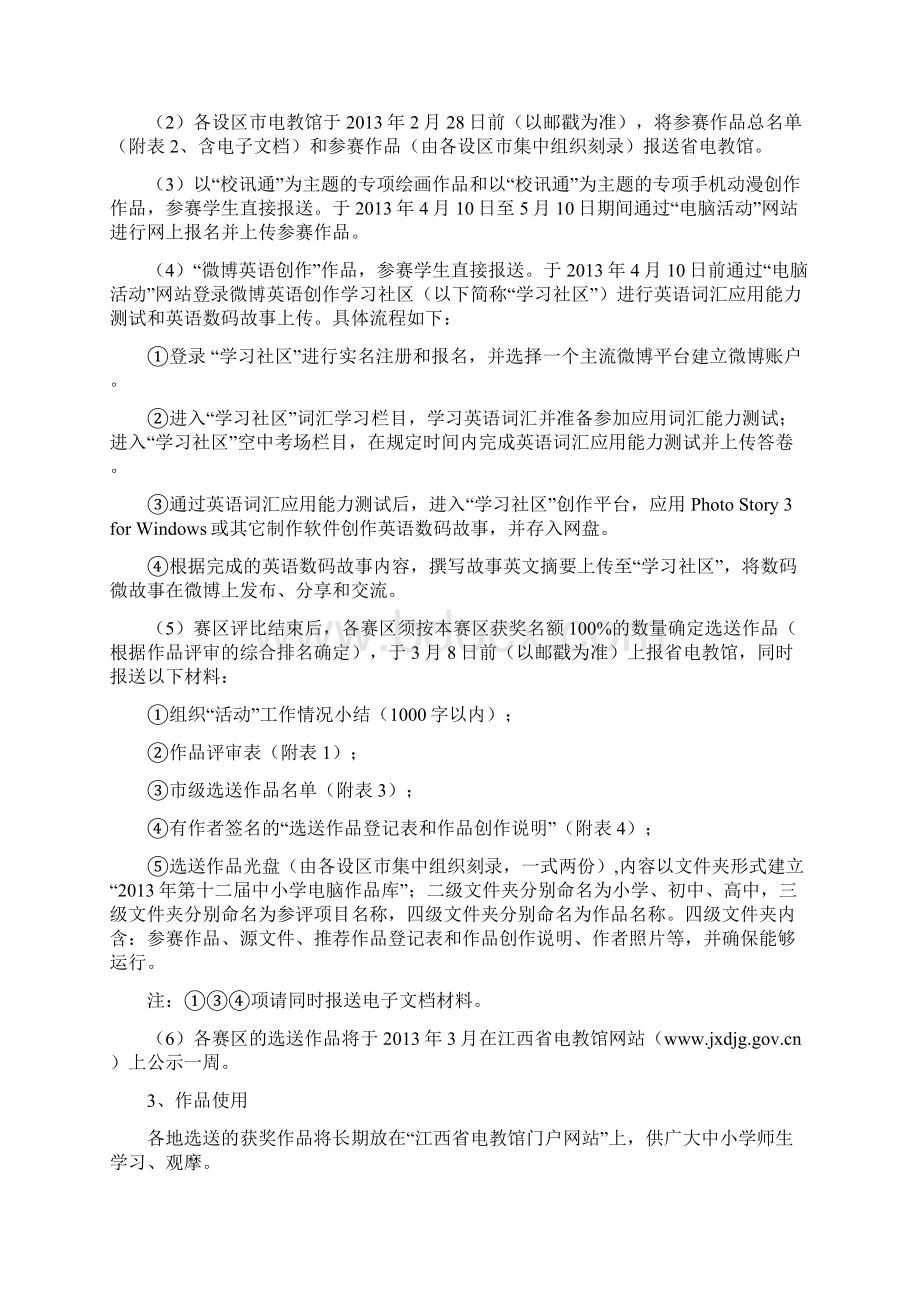 第十二届江省中小学电脑制作活动组织方案Word文件下载.docx_第3页