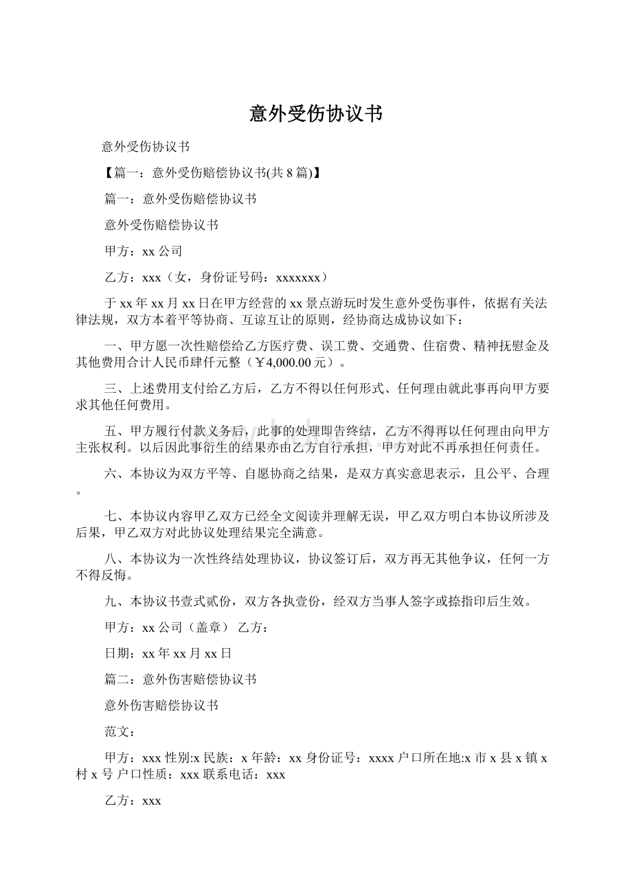 意外受伤协议书Word格式文档下载.docx