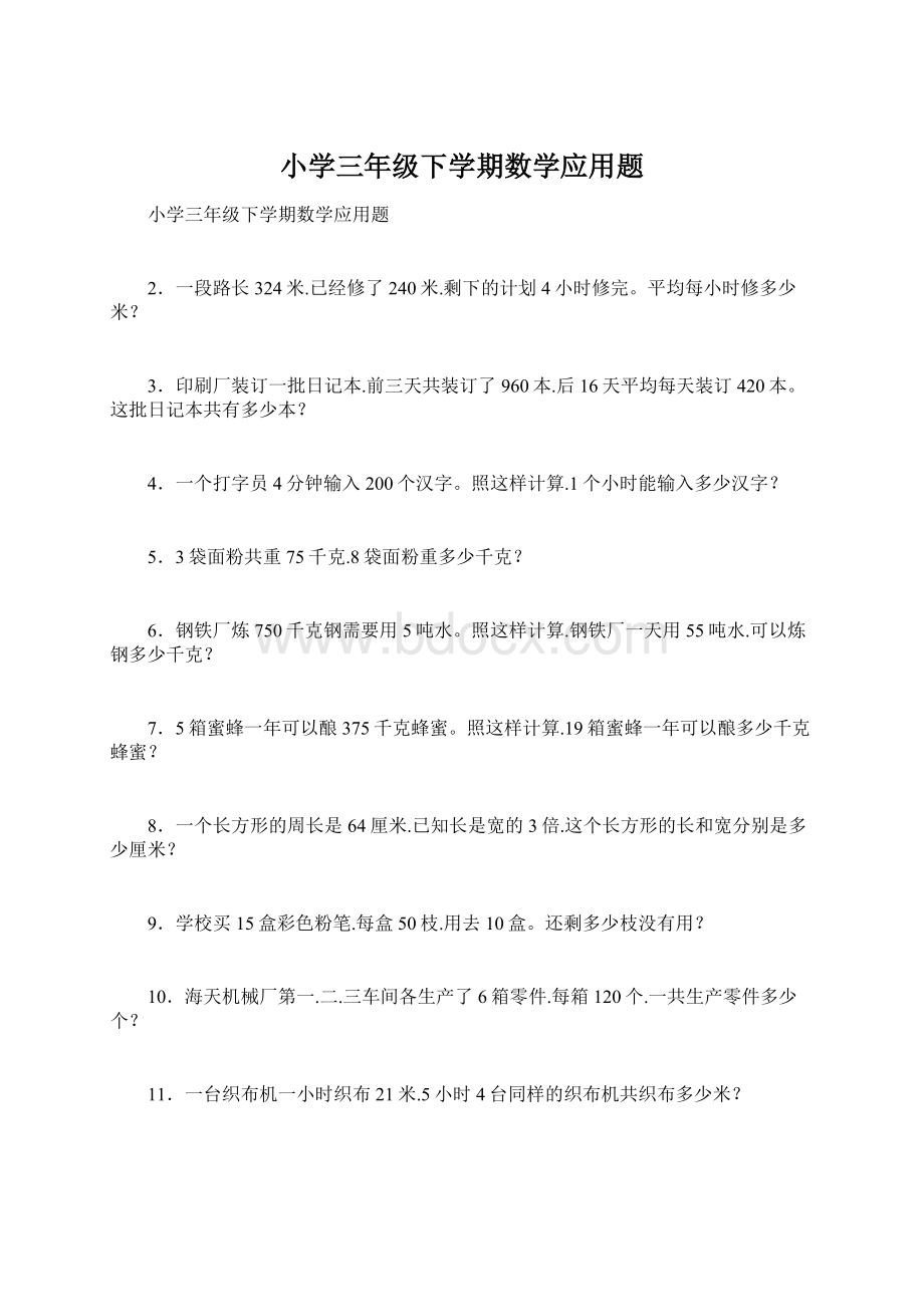 小学三年级下学期数学应用题.docx_第1页