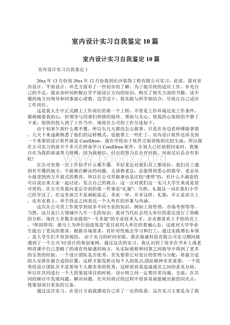 室内设计实习自我鉴定 10篇Word文档下载推荐.docx