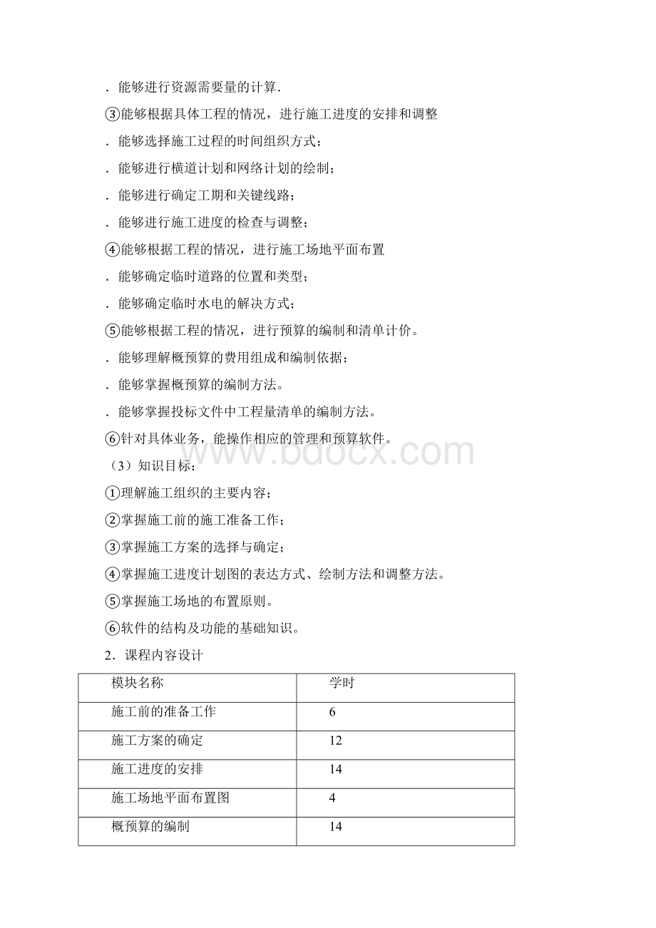 《铁路工程施工组织设计与概预算》课程整体教学设计.docx_第2页