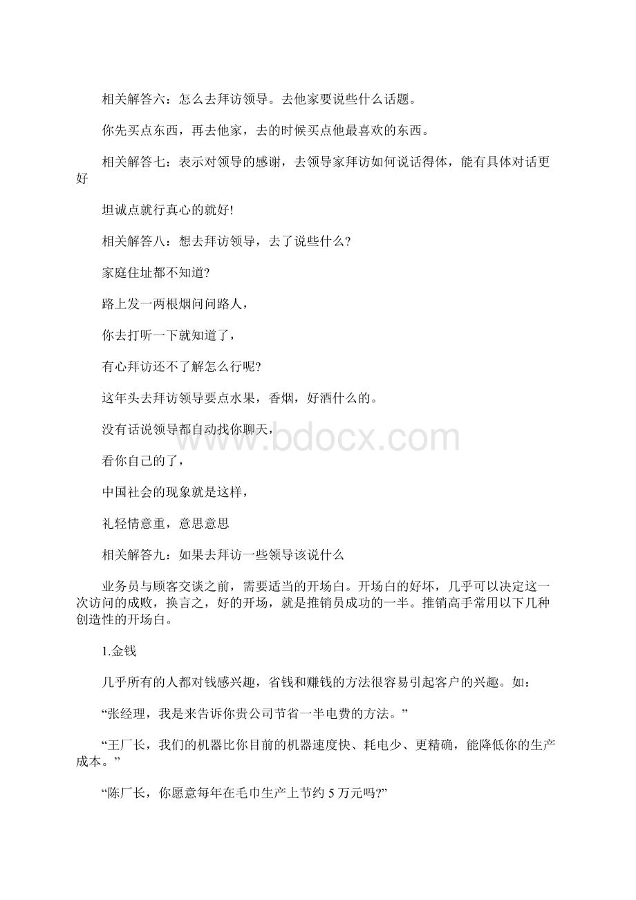 第一次拜访领导怎么说Word格式文档下载.docx_第2页